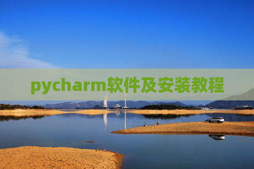 pycharm软件及安装教程