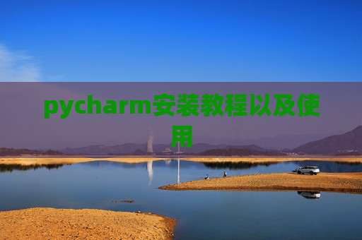 pycharm安装教程以及使用